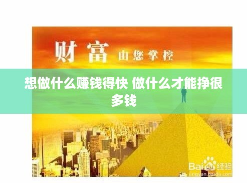 想做什么赚钱得快 做什么才能挣很多钱