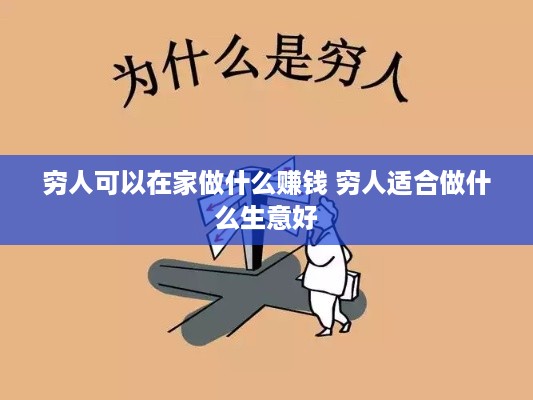 穷人可以在家做什么赚钱 穷人适合做什么生意好