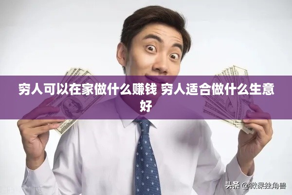 穷人可以在家做什么赚钱 穷人适合做什么生意好