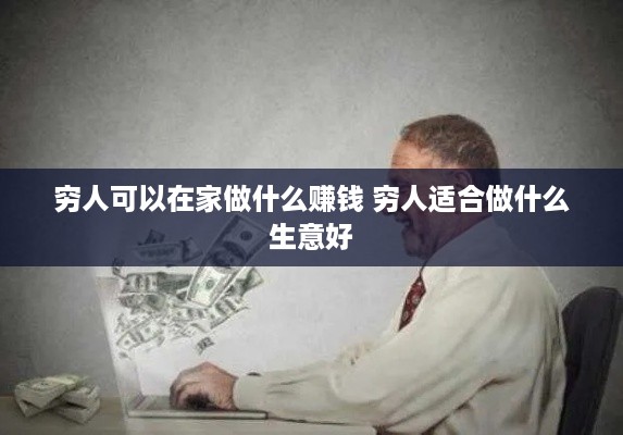 穷人可以在家做什么赚钱 穷人适合做什么生意好