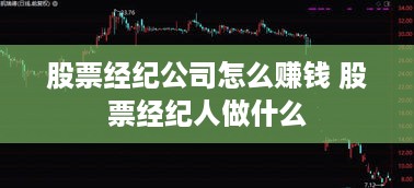 股票经纪公司怎么赚钱 股票经纪人做什么