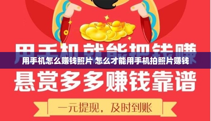 用手机怎么赚钱照片 怎么才能用手机拍照片赚钱