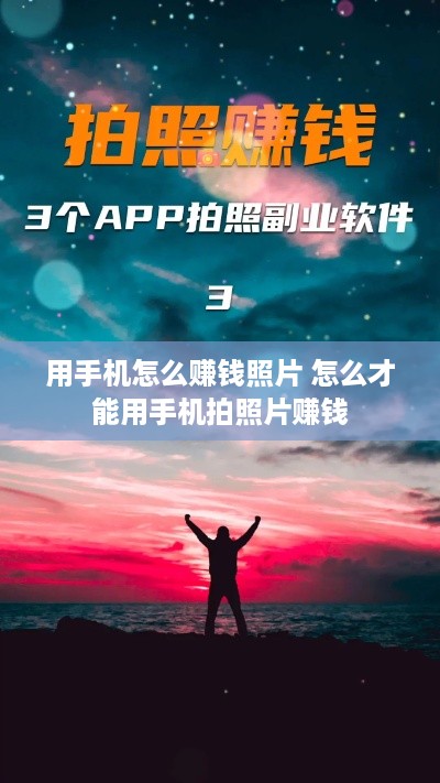 用手机怎么赚钱照片 怎么才能用手机拍照片赚钱