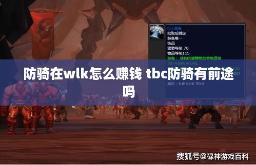 防骑在wlk怎么赚钱 tbc防骑有前途吗