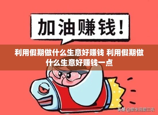 利用假期做什么生意好赚钱 利用假期做什么生意好赚钱一点