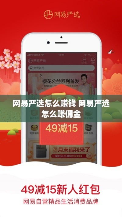 网易严选怎么赚钱 网易严选怎么赚佣金