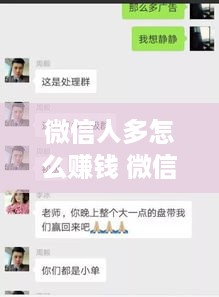 微信人多怎么赚钱 微信人多怎么挣钱