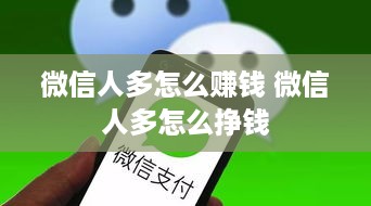 微信人多怎么赚钱 微信人多怎么挣钱