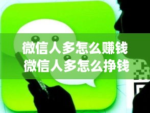 微信人多怎么赚钱 微信人多怎么挣钱