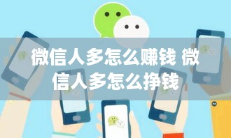 微信人多怎么赚钱 微信人多怎么挣钱