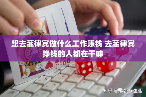 想去菲律宾做什么工作赚钱 去菲律宾挣钱的人都在干嘛