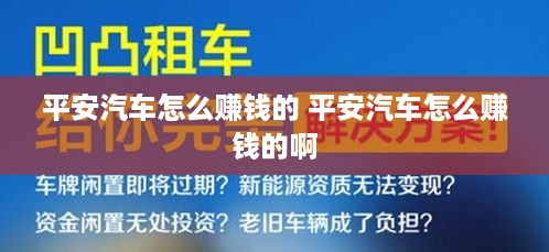 平安汽车怎么赚钱的 平安汽车怎么赚钱的啊