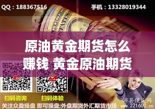 原油黄金期货怎么赚钱 黄金原油期货属于诈骗吗