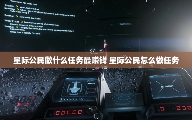 星际公民做什么任务最赚钱 星际公民怎么做任务