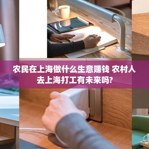 农民在上海做什么生意赚钱 农村人去上海打工有未来吗?