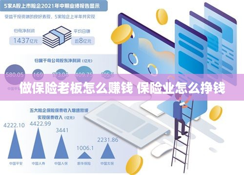 做保险老板怎么赚钱 保险业怎么挣钱