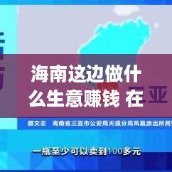 海南这边做什么生意赚钱 在海南做什么生意最赚钱