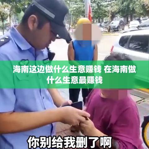 海南这边做什么生意赚钱 在海南做什么生意最赚钱