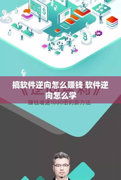 搞软件逆向怎么赚钱 软件逆向怎么学