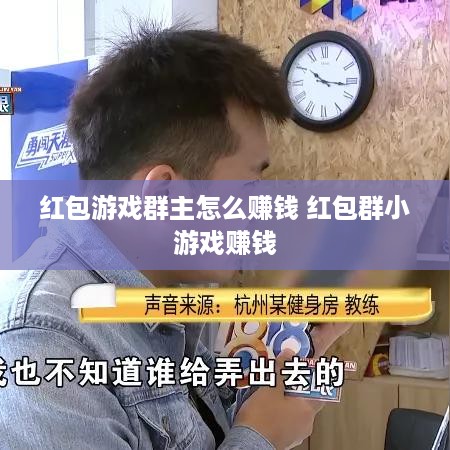 红包游戏群主怎么赚钱 红包群小游戏赚钱