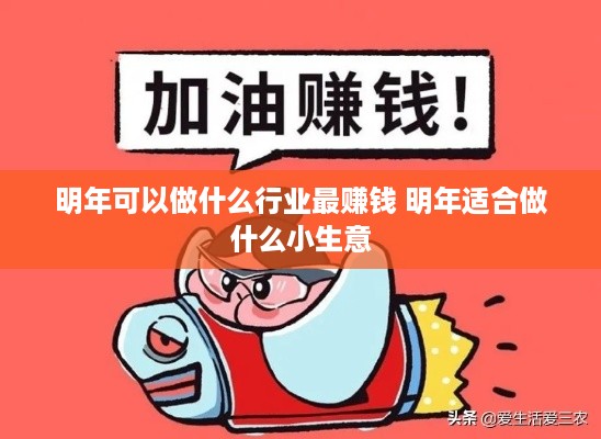 明年可以做什么行业最赚钱 明年适合做什么小生意