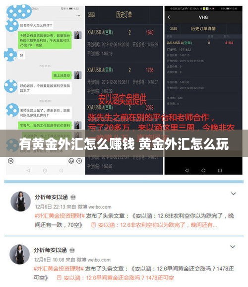 有黄金外汇怎么赚钱 黄金外汇怎么玩