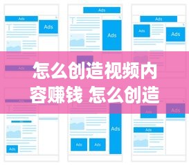 怎么创造视频内容赚钱 怎么创造视频内容赚钱呢