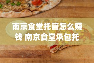 南京食堂托管怎么赚钱 南京食堂承包托管