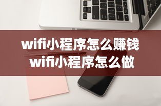 wifi小程序怎么赚钱 wifi小程序怎么做
