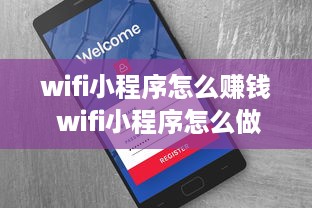 wifi小程序怎么赚钱 wifi小程序怎么做