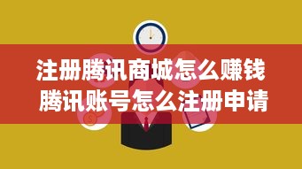 注册腾讯商城怎么赚钱 腾讯账号怎么注册申请