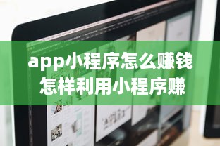 app小程序怎么赚钱 怎样利用小程序赚钱