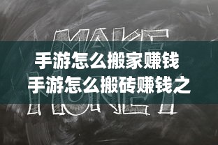 手游怎么搬家赚钱 手游怎么搬砖赚钱之道