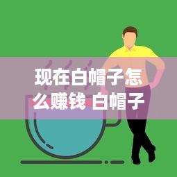 现在白帽子怎么赚钱 白帽子收入知乎