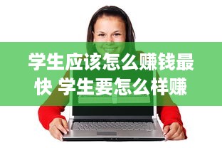 学生应该怎么赚钱最快 学生要怎么样赚钱