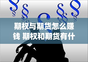 期权与期货怎么赚钱 期权和期货有什么区别以及联系?