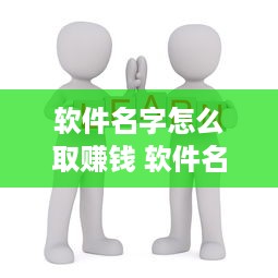 软件名字怎么取赚钱 软件名字怎么取赚钱的