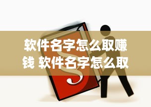 软件名字怎么取赚钱 软件名字怎么取赚钱的