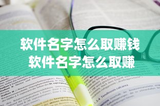 软件名字怎么取赚钱 软件名字怎么取赚钱的