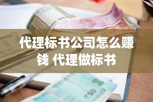 代理标书公司怎么赚钱 代理做标书