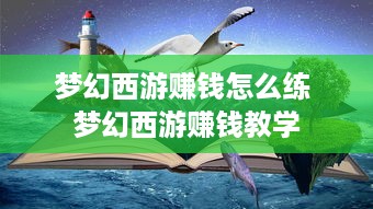 梦幻西游赚钱怎么练 梦幻西游赚钱教学