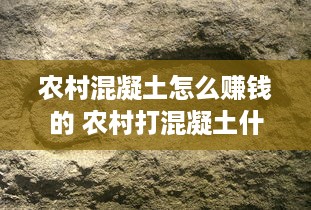 农村混凝土怎么赚钱的 农村打混凝土什么方法最方便