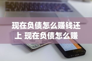 现在负债怎么赚钱还上 现在负债怎么赚钱还上去