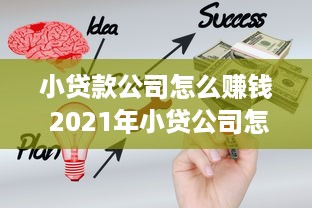 小贷款公司怎么赚钱 2021年小贷公司怎么干