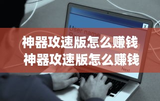 神器攻速版怎么赚钱 神器攻速版怎么赚钱的