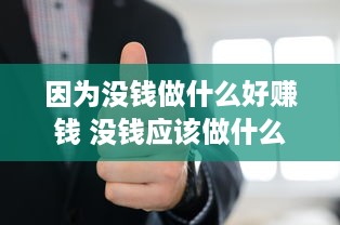 因为没钱做什么好赚钱 没钱应该做什么