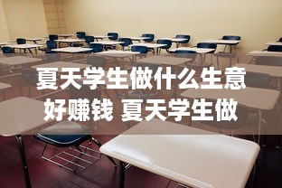 夏天学生做什么生意好赚钱 夏天学生做什么生意好赚钱呢