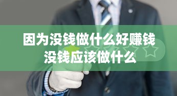 因为没钱做什么好赚钱 没钱应该做什么