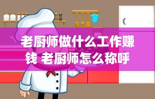 老厨师做什么工作赚钱 老厨师怎么称呼