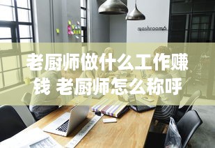 老厨师做什么工作赚钱 老厨师怎么称呼